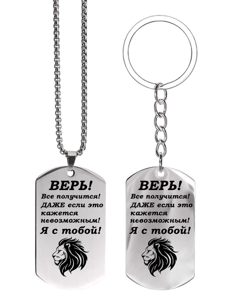 Stainless Steel Keyring and Necklace, Gift for Son, Carved Badge, Ideal Gift for Men, Couples, Boyfriend, Family & Friends