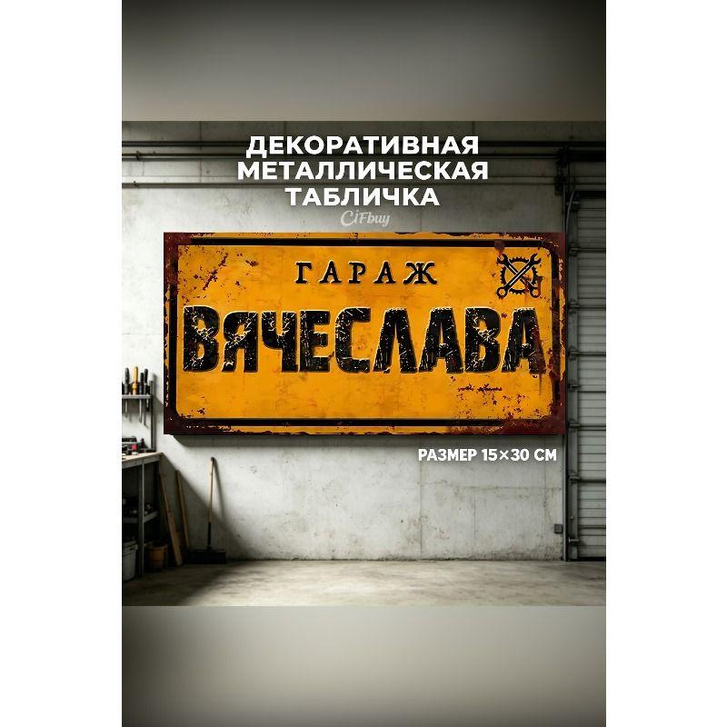 Персонализированная табличка для гаража для Эдуарда, Металлический подарок для мужчин, 15x30 см