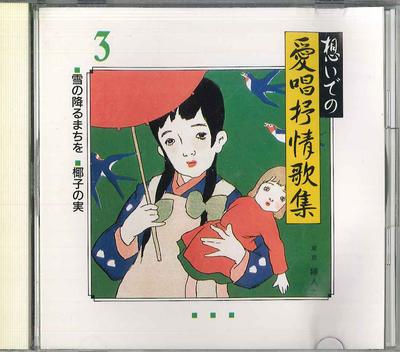 CD РАЗНЫЕ - Omoide No Aisho Jojokashu3 NKCD276 KING Япония Японская Энка Б/У