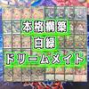 [Full-scale Constructed Deck Sale] White-Green Dreammate Deck, Double Sleeve, Cooking Dog Vyandu, Dragon Queen Phantom Beast Pastry Chef Mei, Cooking