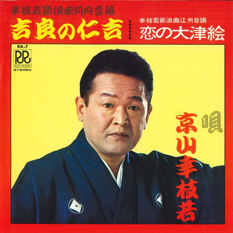 7-дюймовая пластинка KYOYAMA KOEDA WAKA - Kira no nikichi / Koi no otsue RR7 ROON Япония Японская Энка Б/у