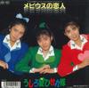7inch Record USHIROGAMI HIKARETAI  Mobius no koibito  Gomenne cowboy 7A0796PROMO PONY CANYON 1987 Japan Japanese PopRock Used