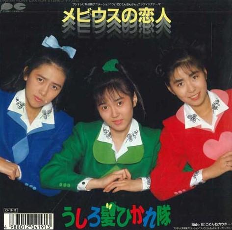 7inch Record USHIROGAMI HIKARETAI Mobius no koibito Gomenne cowboy 7A0796PROMO PONY CANYON 1987 Japan Japanese PopRock Used