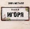 Персонализированная табличка для бани Alexander Banya 15x30см, Металлический подарок для сауны для мужчин