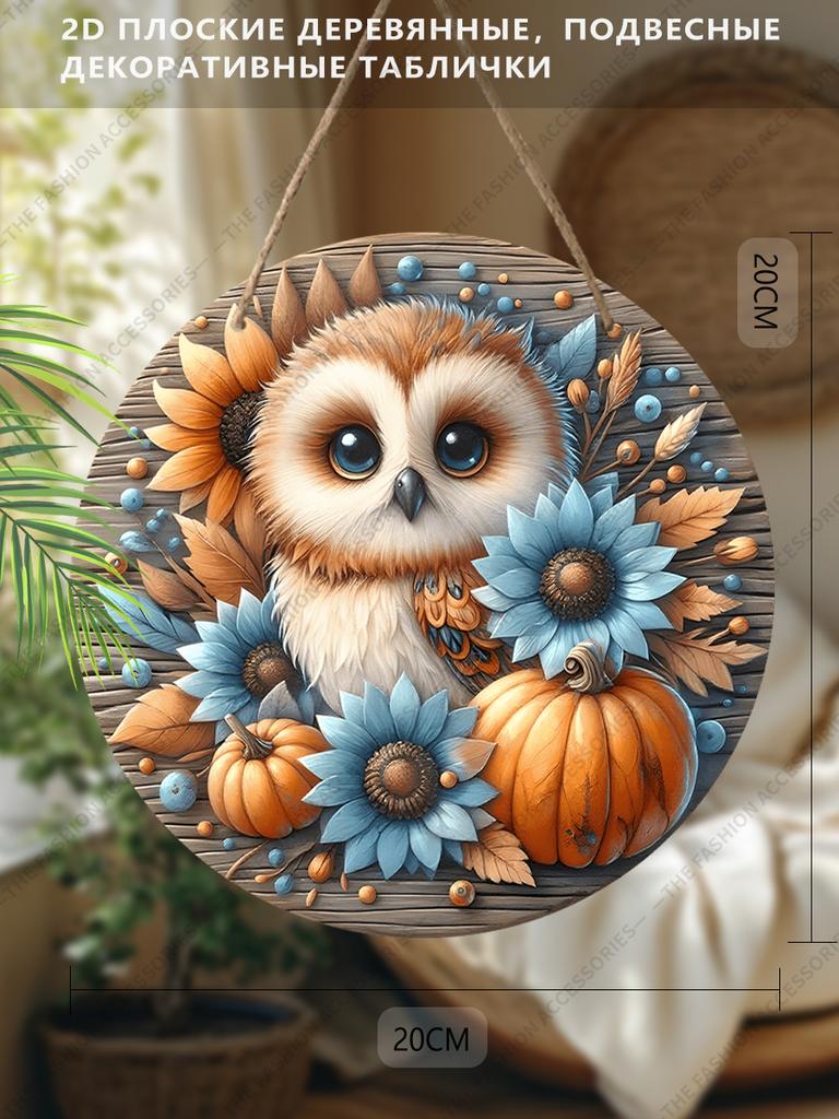 2D Plane Hanging Decorative Signs, Interior Wall or Door Decoration, Garden Decoration, Owl Pattern, Interesting Gifts for Family and Friends