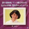 7-дюймовая пластинка ХАРУМИ МИЯКО - Namida No Renrakusen / Anko Tsubaki AE3005 Columbia 1980 Япония Японская Энка Б/У