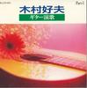 CD ЁСИО КИМУРА - Игра на гитаре Часть 1 KLCD001 TONE Japan New Age & Легкая музыка Б/У