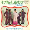 7inch Record PINKY & KILLERS - Nanairo No Siawase BS990 KING 1969 Japan Japanese Pop/Rock Used