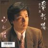 7-дюймовая пластинка KIYOSHI MAEKAWA - Ai shu ro / Shin keshou RHS561 ANOTHER 1986 года, Япония, японская Enka, б/у