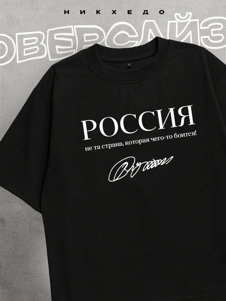 Оверсайз футболка Россия - это не страна, которая чего-то боится