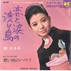 7inch Record HARUMI MIYAKO - Koi To Namida No Wataridori/ Omoide SAS900 COLUMBIA 1967 Japan Japanese Enka Used