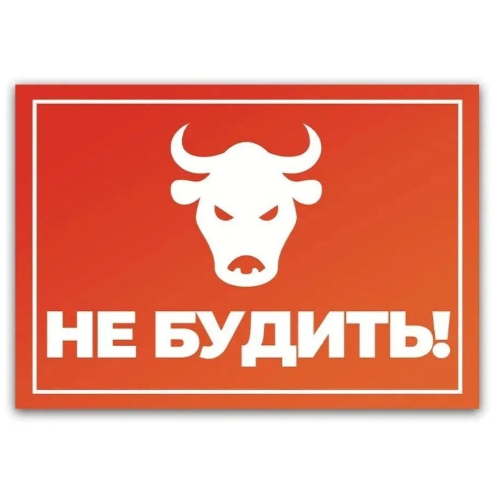 Металлическая табличка Осторожно Злые Люди Предупреждающая табличка 15x20см Домашний декор