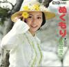 7-дюймовая пластинка NAGISA KATAHIRA - Nukumori TP20262 Toshiba Records, 1976 г., Япония, японский поп/рок, б/у