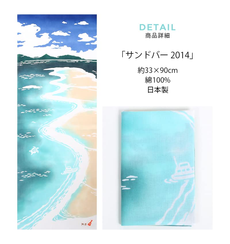 KOMESICHI COLLECTION Airashika Japanese Goods Chusen Tenugui MAHALO 33 X 90cm "Sandbar (2014)"