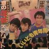 7inch Record IITOMO SEINENTAI - Koi No Bakudan Street RD4073 RADIO CITY 1983 Japan Japanese Pop/Rock Used