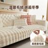 Rabbit Plush Sofa Cushion, Thickened Cream Wind Seat Cushion In Winter, Non-Slip Princess Cover, Bubble Fleece All-Inclusive Cover Cloth Towel