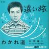 Пластинка 7 дюймов KENJI KITAHARA - Tooi tabi/Wakaremichi SA1020 COLUMBIA 1962 Япония Японский Поп/Рок Б/у