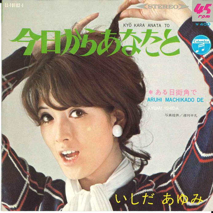 7-дюймовая пластинка AYUMI ISHIDA Kyoukara Anata To LL10102J COLUMBIA 1969 Япония Японский Поп-Рок Б/у