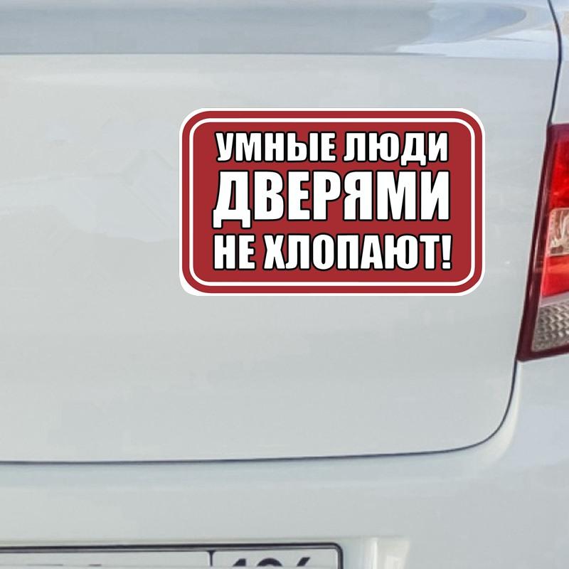 Tri Mishki WCS1077 предупреждение не хлопайте дверью автомобиля наклейка ПВХ наклейки аксессуары наклейка на кузов грузовика