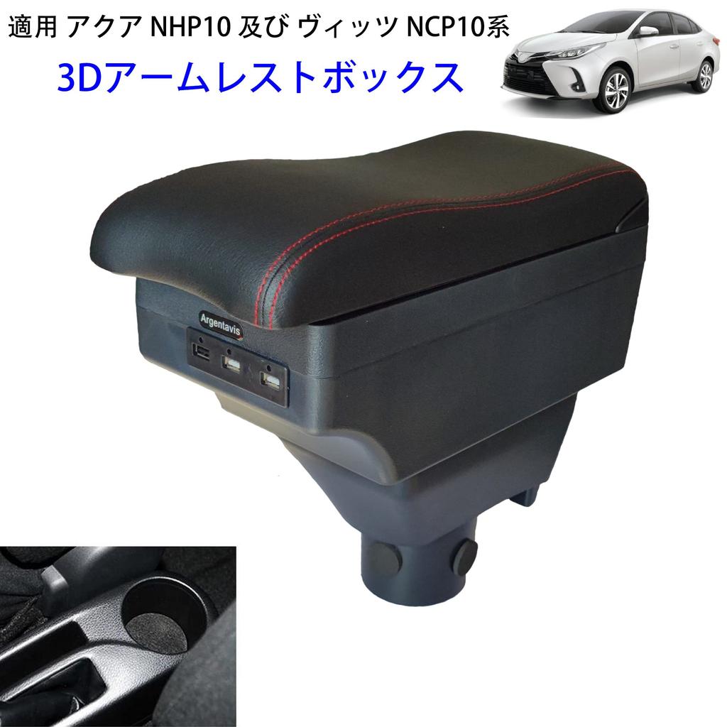 Argentavis luxurious 3D center console box for the Aqua NHP10 and storage box with design with 7 USB charging and armrest and external console