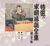CD KATSURABEICHOU - Отборное!! При chou Rakugo zenshu Da TOCZ5085 Япония ОбиЯпонская комедия/Разговорный жанр Б/У