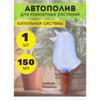 Автополив, 13,2 см x 3 см x 13,2 см, 20 шт.