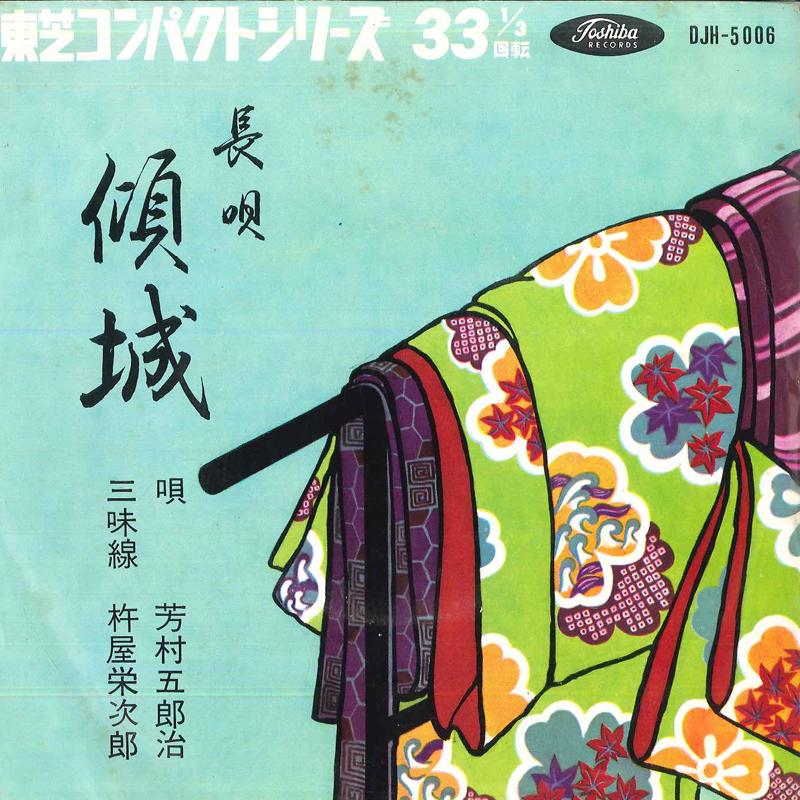 7-дюймовая пластинка GOROJI YOSHIMURA - Nagauta keisei DJH5006 TOSHIBA Япония Японская традиционная/фолк Б/У