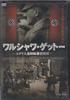 DVD ЛЕНА АЙНХОРН АГНЕШКА ГРОХОВСКА Варшавское гетто Еврейский карантин A FBX047 Японские фильмы DVD Б/у
