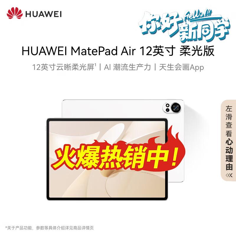 HUAWEI MatePad Air 12-inch Soft Light Edition Tablet (CN version)