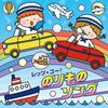 [CD] Let's Go! Vehicle Song [Columbia Kids] Cars, Trains, Ships, Planes Songs