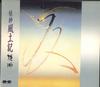 CD HIMEKAMI - Fudoki D32R0069 PONY CANYON 1989 Japan Dance & Electronica Used