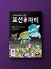Настольная игра "Вечеринка зелий выживания"