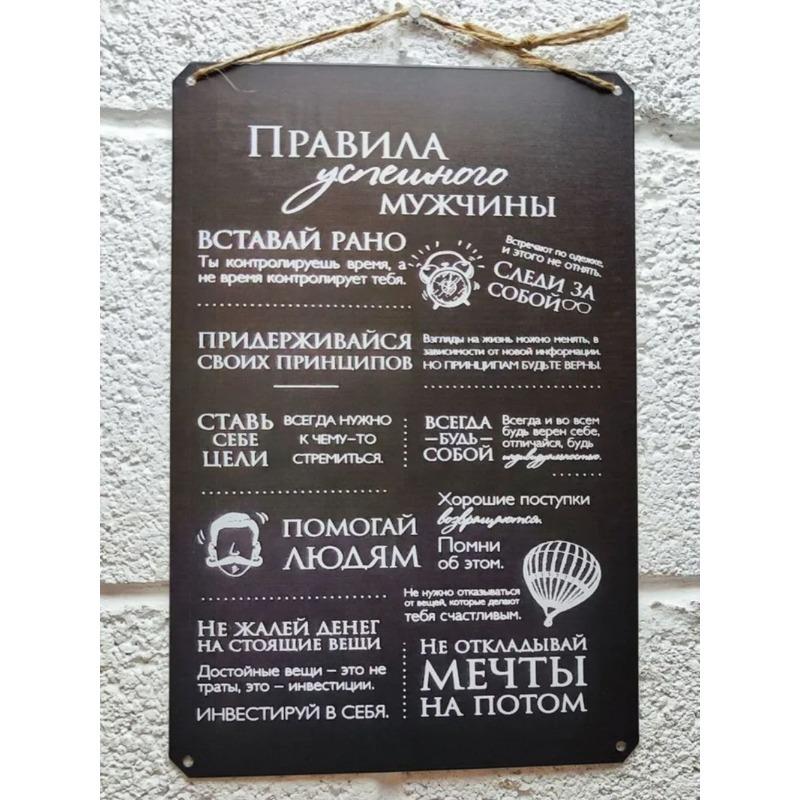 Металлическая плакат «Правила Мужчины», Подарок на 23 февраля, Настенное искусство 20x30см