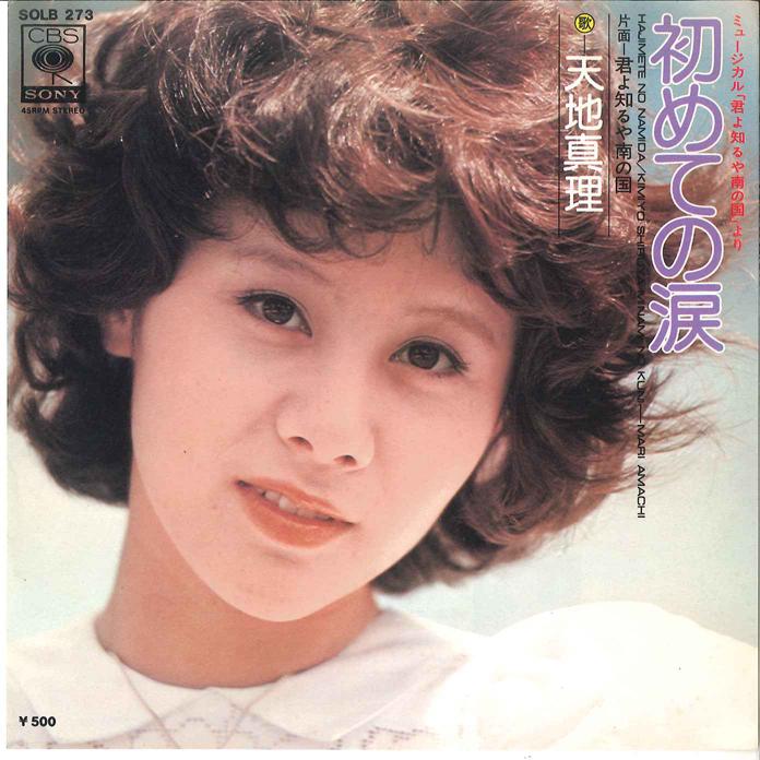 7-дюймовая пластинка MARI AMACHI Hajimete No Namida Kimiyo Shiru Ya SOLB273 CBS SONY 1975 Япония Японский Поп-Рок Б/у