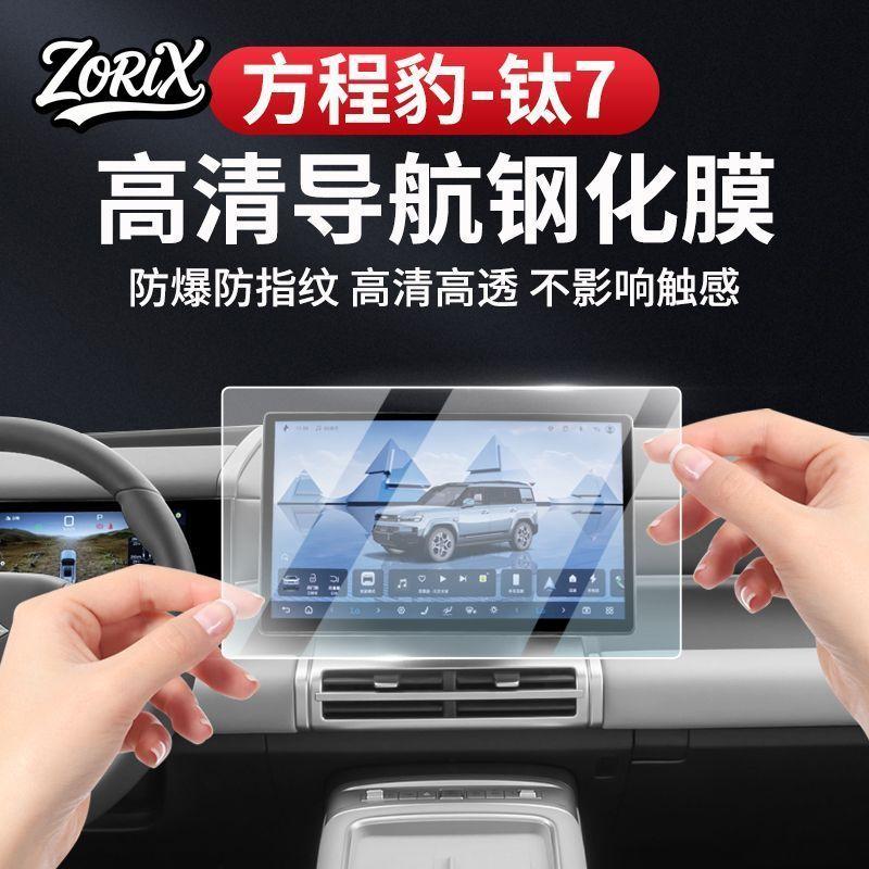For BYD Leopard 7 Titanium7 Tempered Glass Screen Protector Central Control 8K Navigation trument Glass Protection Products