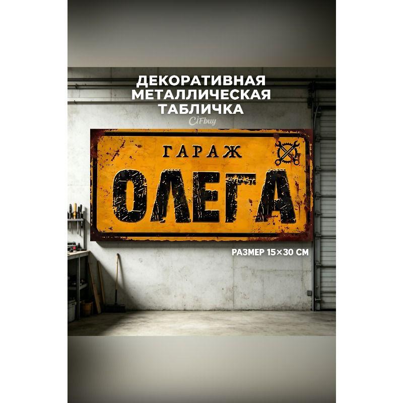 Персонализированная табличка для гаража для Эдуарда, Металлический подарок для мужчин, 15x30 см