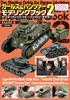 Girls & Panzer Книга по моделированию 2: Руководство для начинающих моделистов-панцерщиков