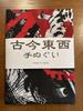 Ручное полотенце из прошлого с изображением Ватанабэ, убивающего у ворот Радзёмон, работы Ёситоси, с надписью «Укиё-э присутствует, Цуны»