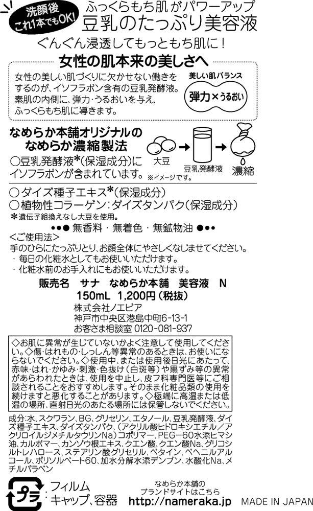 Сыворотка Nameraka Honpo N 150 мл