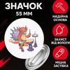 Значек Мои Поющие Монстры май сингинг монстер My Singing Monsters на булавке на рюкзак 55 мм 1 шт 
