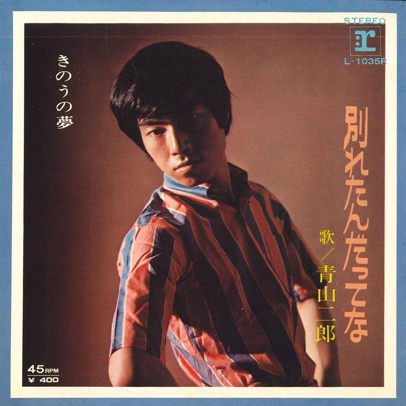 7-дюймовая пластинка JIRO AOYAMA - Мы расстались / Вчерашняя мечта L1035R REPRISE Япония Поп Б/У