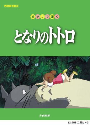 Фортепиано Соло Игра Мой Сосед Тоторо на Фортепиано