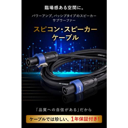 FT-CABLE Speaker Cable [Speaker Cable with High Break Resistance] Speakon [Connects Passive PA Speakers, Power Amplifiers, Subwoofers, and More] (Spea