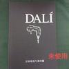 [ИСПОЛЬЗОВАННЫЙ] Каталог Дали из Музея Морохаши
