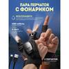 Перчатки с подсветкой с USB-зарядкой/перчатки с подсветкой на два пальца для ночного использования.