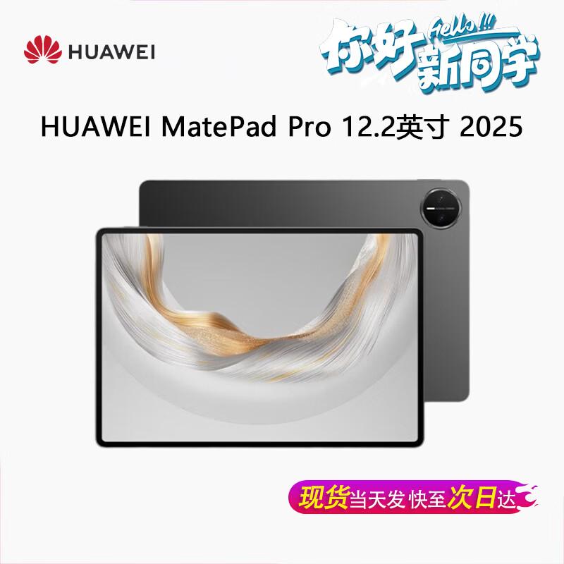 Huawei Планшет MatePad Pro 12,2 дюйма 2025 г. (Китайская версия)