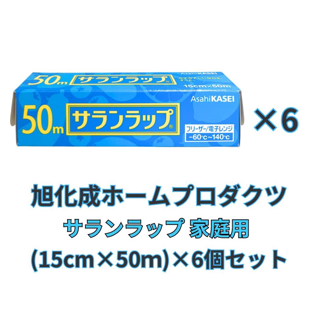 Упаковка Saran Wrap для домашнего использования xx 6 шт., набор Asahi Kasei Home Products (15см 50м) [Официальная деятельность]