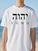 Футболка YHWH Мужская Женская Футболка с Библейским Стихом Христианская Футболка Футболка Повседневная Футболка с Коротким Рукавом Летние Футболки с Коротким Рукавом с Круглым Вырезом