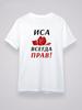 Иса всегда права! Футболка