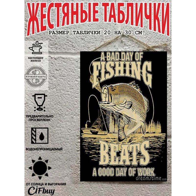 Винтажная металлическая табличка для рыбалки 20x30см Декор из жестяной пластины